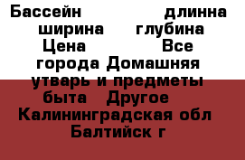 Бассейн Jilong  5,4 длинна 3,1 ширина 1,1 глубина. › Цена ­ 14 000 - Все города Домашняя утварь и предметы быта » Другое   . Калининградская обл.,Балтийск г.